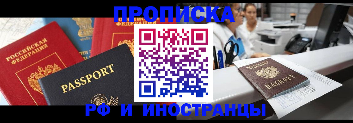 прописка 2025 в Кодинске
