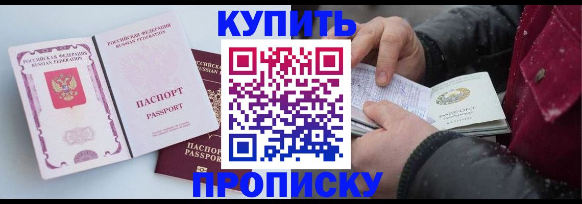 прописка в Кодинске